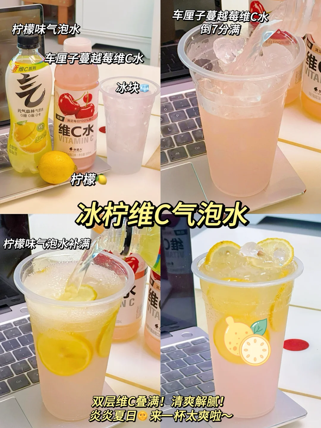 这几杯便利店维C特调真的没有对手！好喝绝了