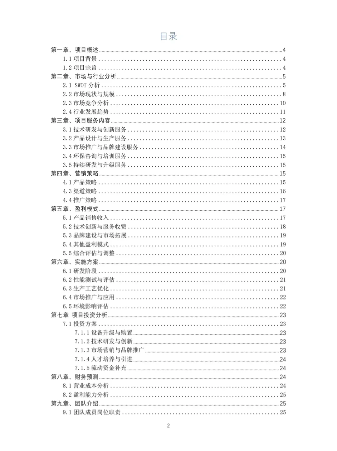 【环保包装材料研发】项目计划书Word➕PPT