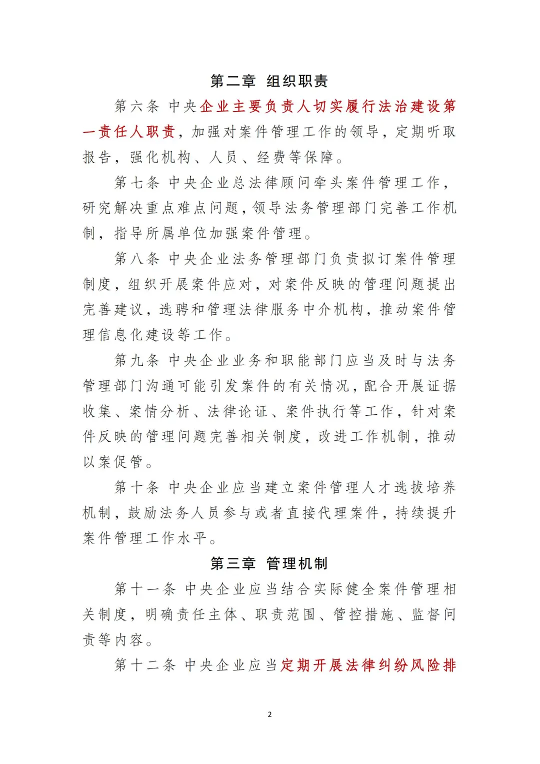 国企合规｜中央企业法律纠纷案件管理办法‼