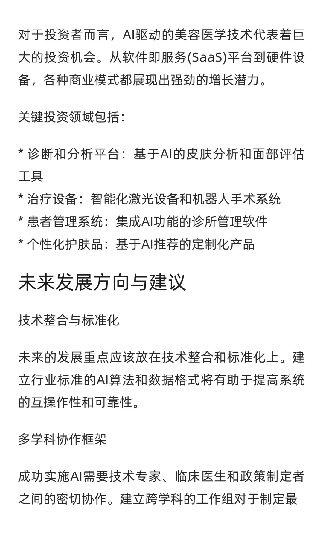 人工智能重塑美容医学：机遇与挑战并存