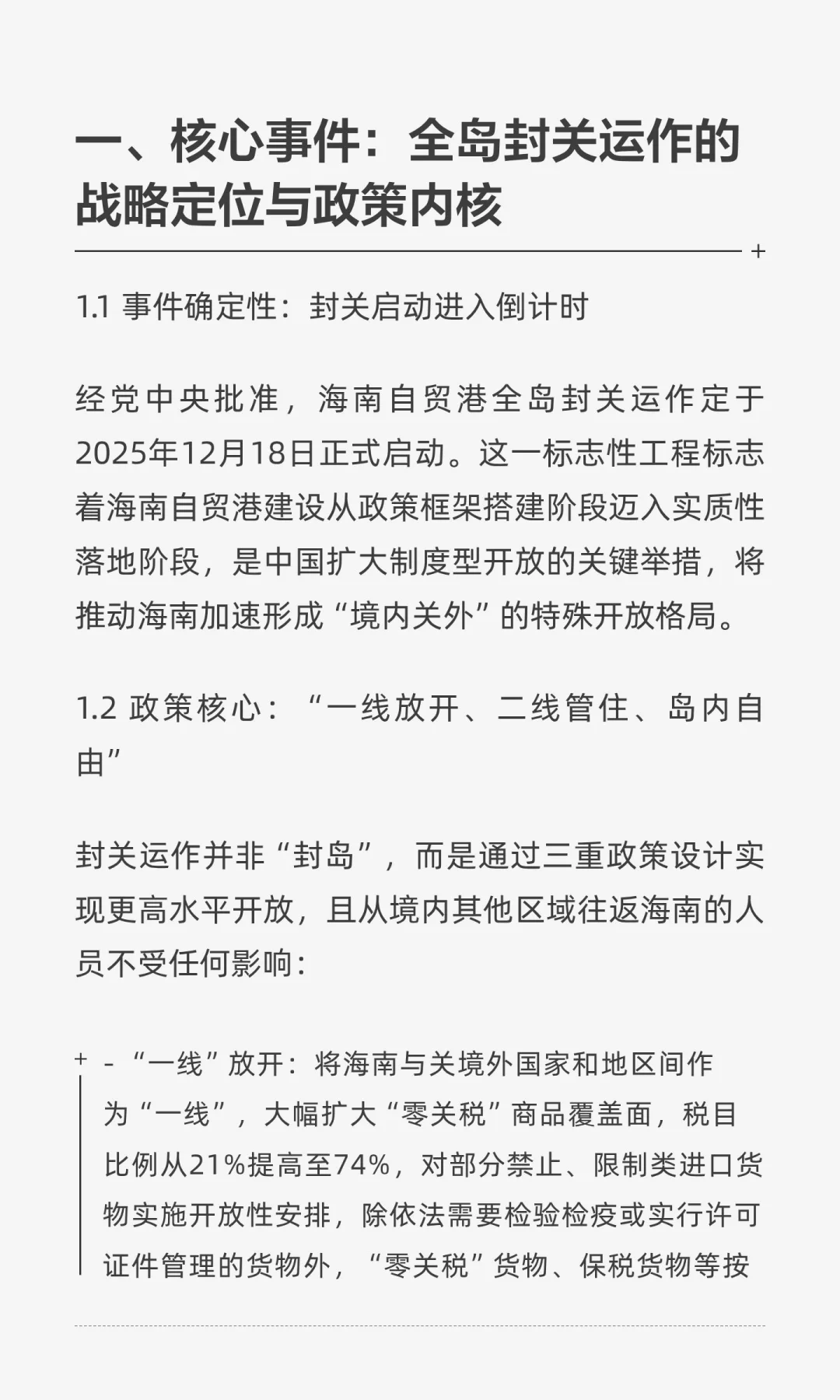 海南自贸港全岛封关运作（2025.12.18）投资