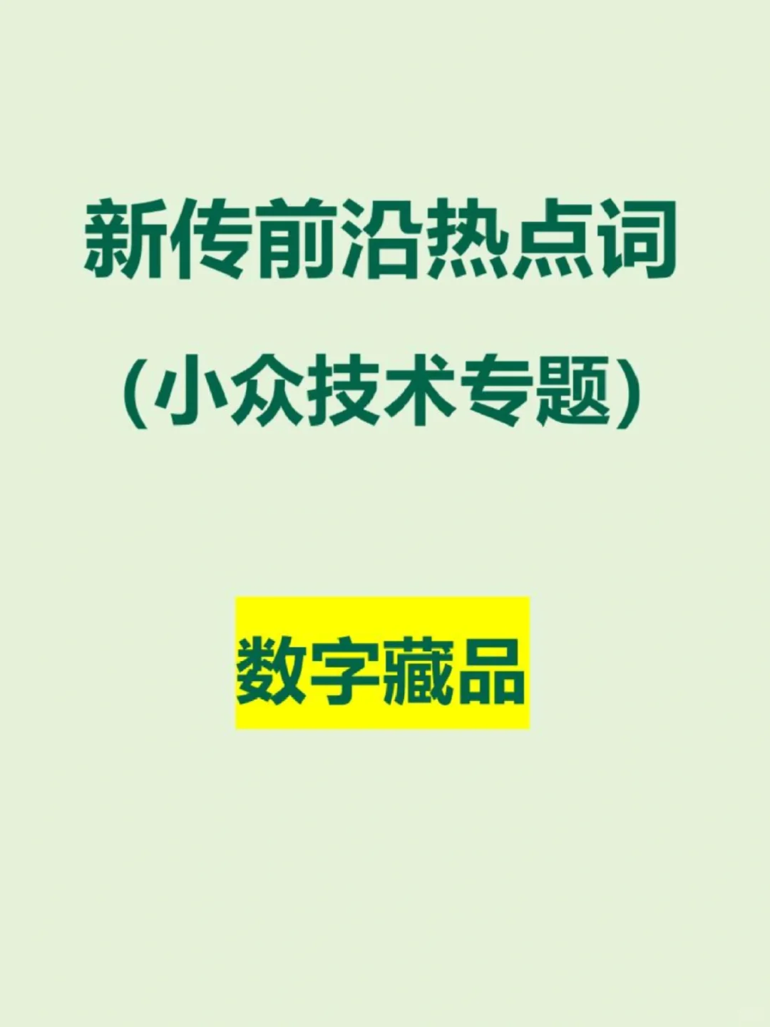 新传小众技术专题：数字藏品