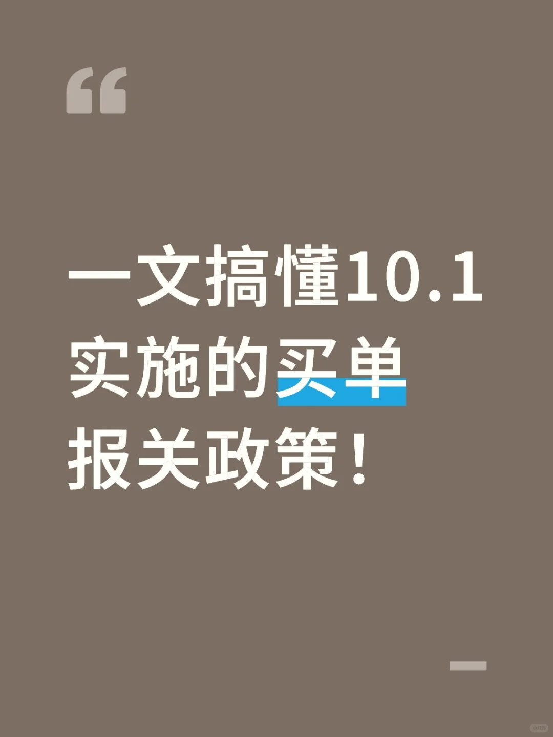 一文搞懂10.1实施的买单报关政策！