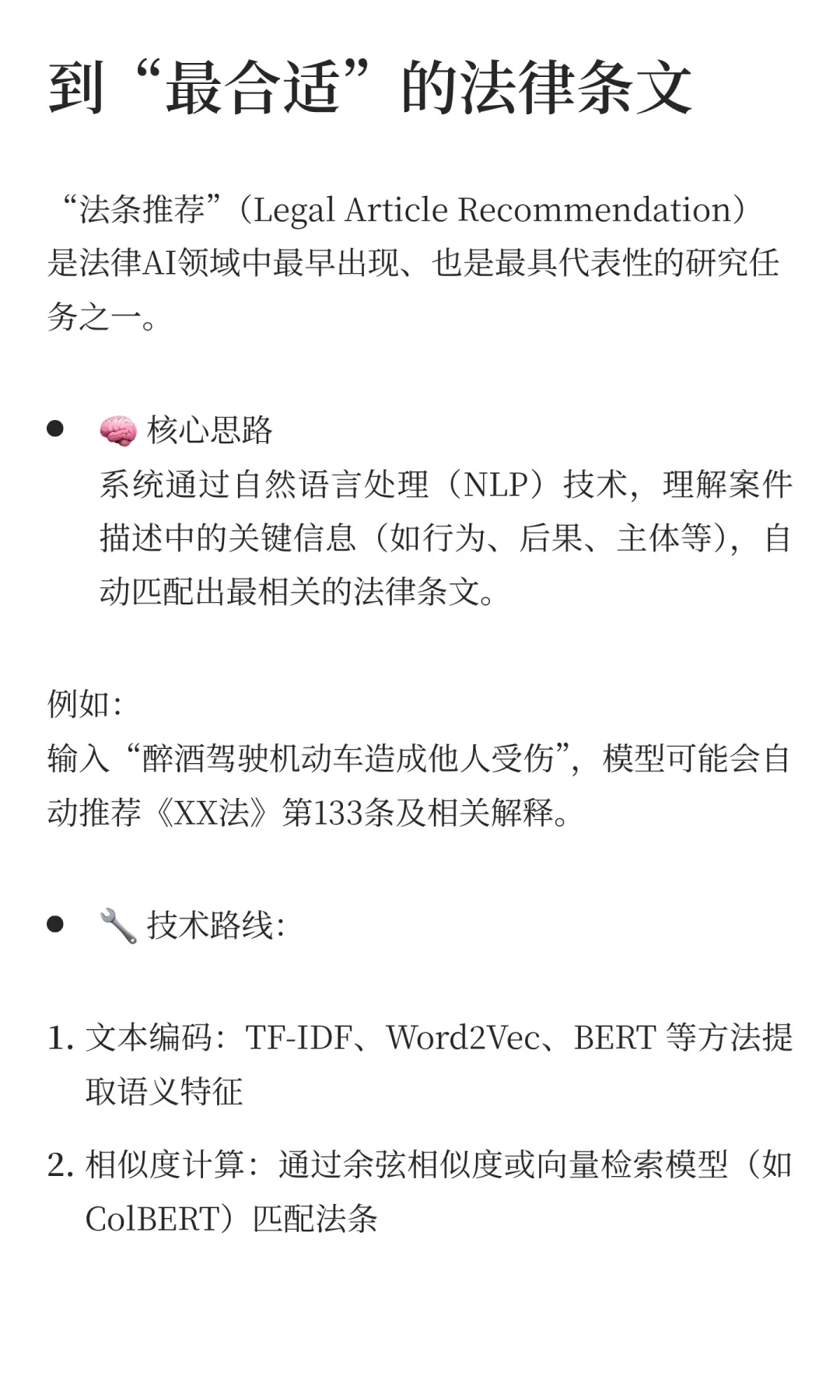 ?AI在法律领域的落地与研究方向：从法条