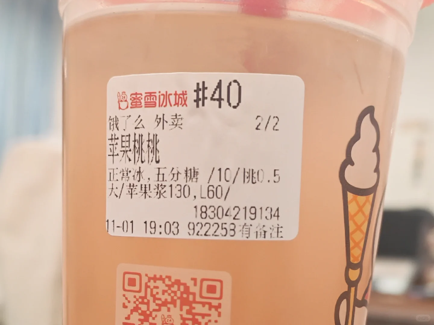 蜜雪冰城｜苹果桃桃