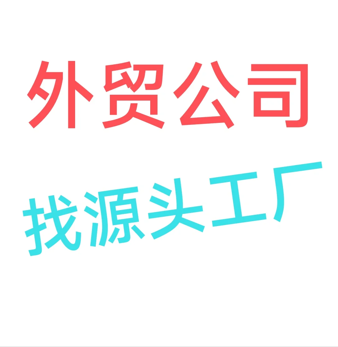 外贸公司找源头工厂！！！