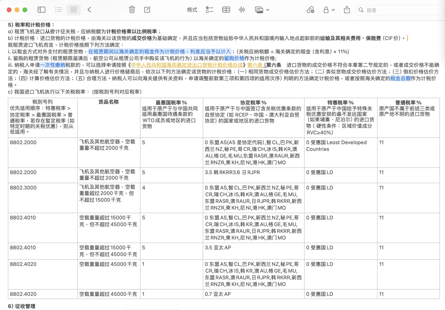 ✈️进口航空器关税计算总结