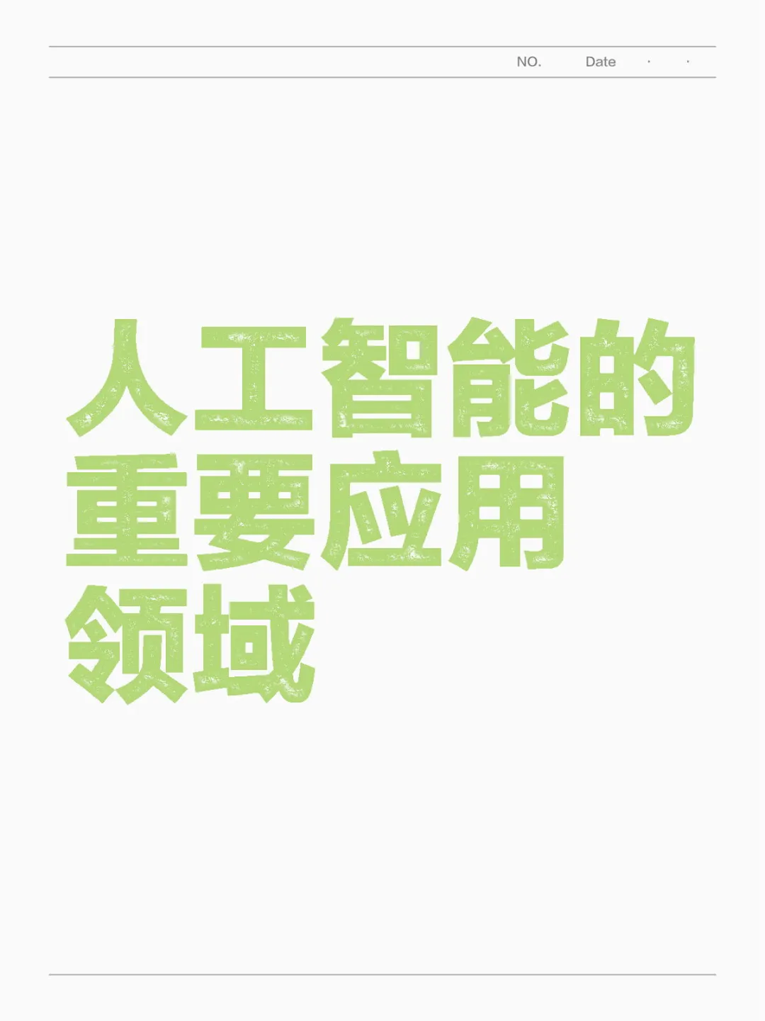 人工智能的重要应用领域