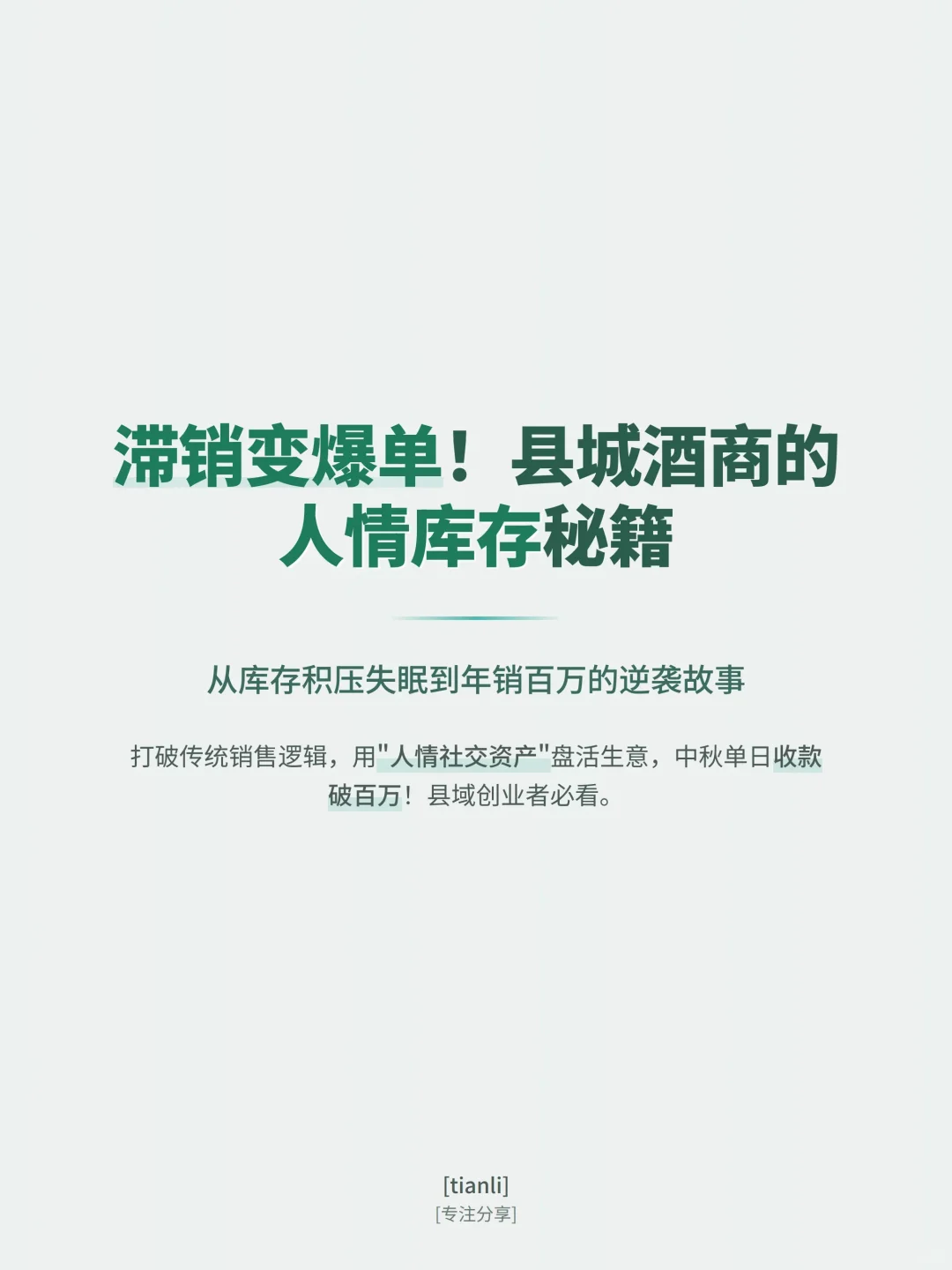 滞销变爆单!县城酒商的人情库存秘籍