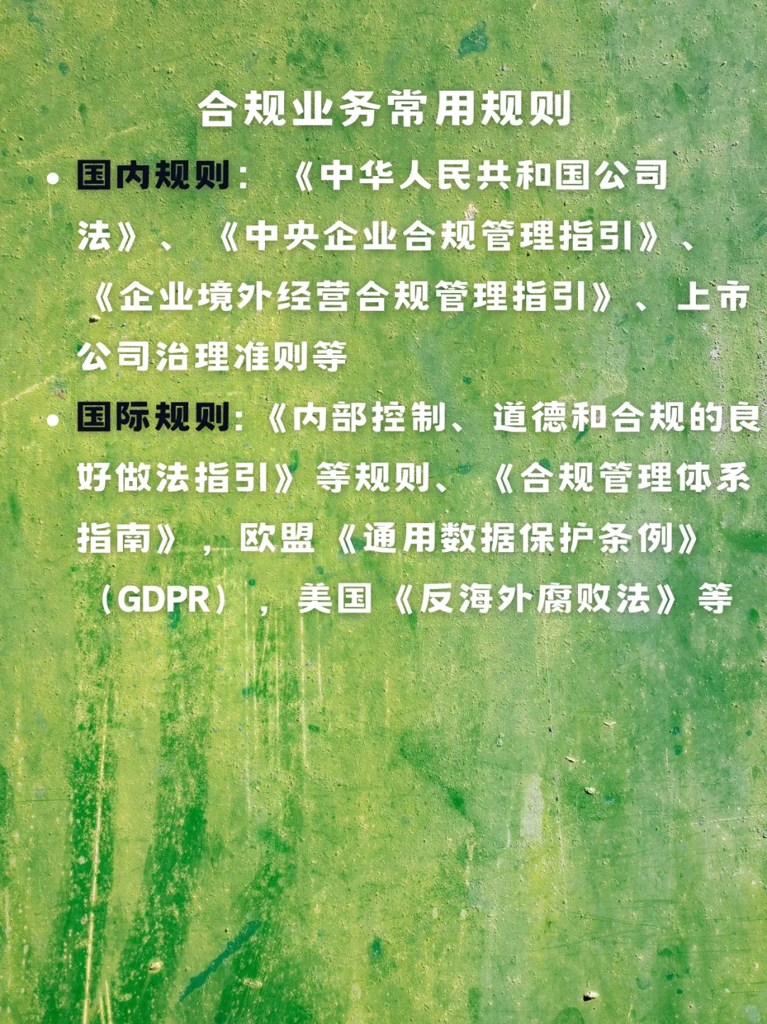 法学生必看｜企业合规