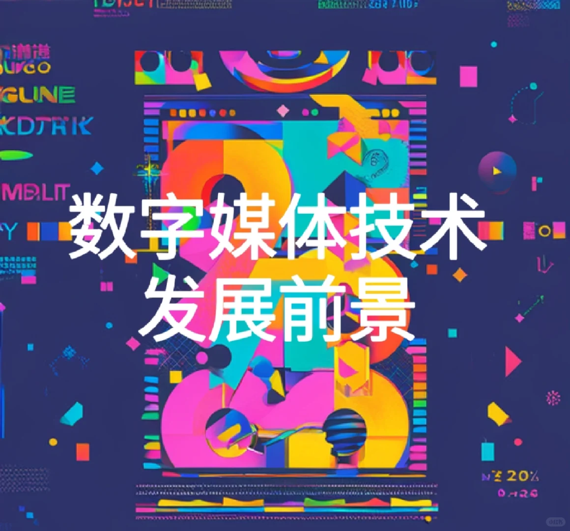 数媒生必须知道的发展前景