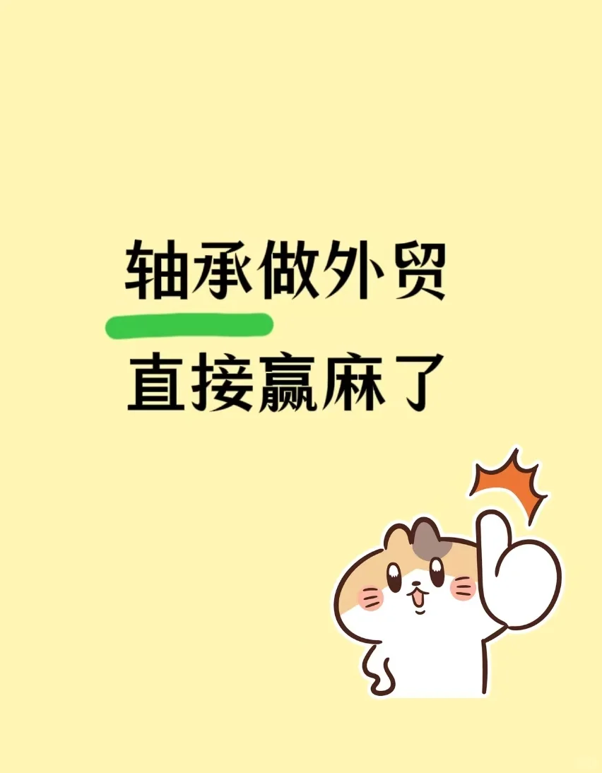 轴承做外贸 赢麻了