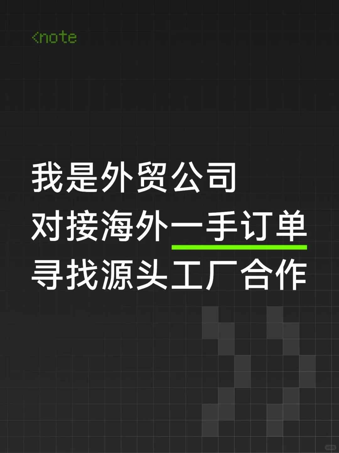 我是外贸公司，寻找?源头工厂合作