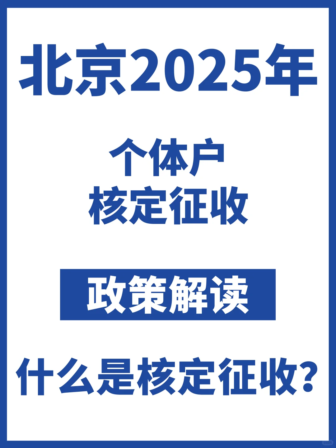 北京2025年 个体户核定征收 政策解读！
