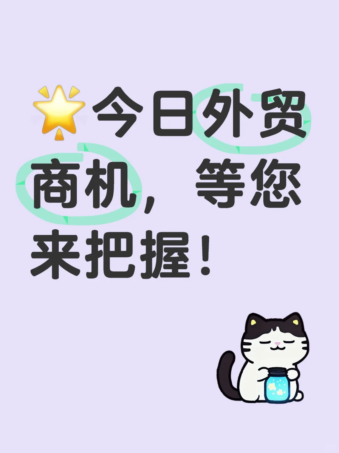 ?今日外贸商机,等您来把握!