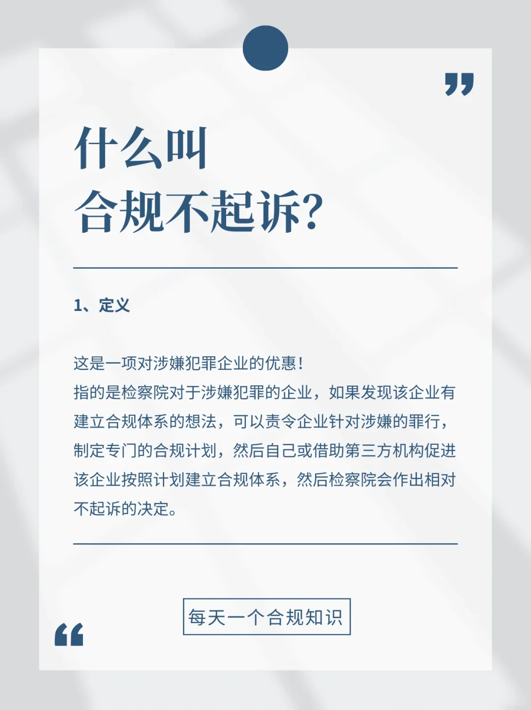 【合规名词】什么叫合规不起诉？
