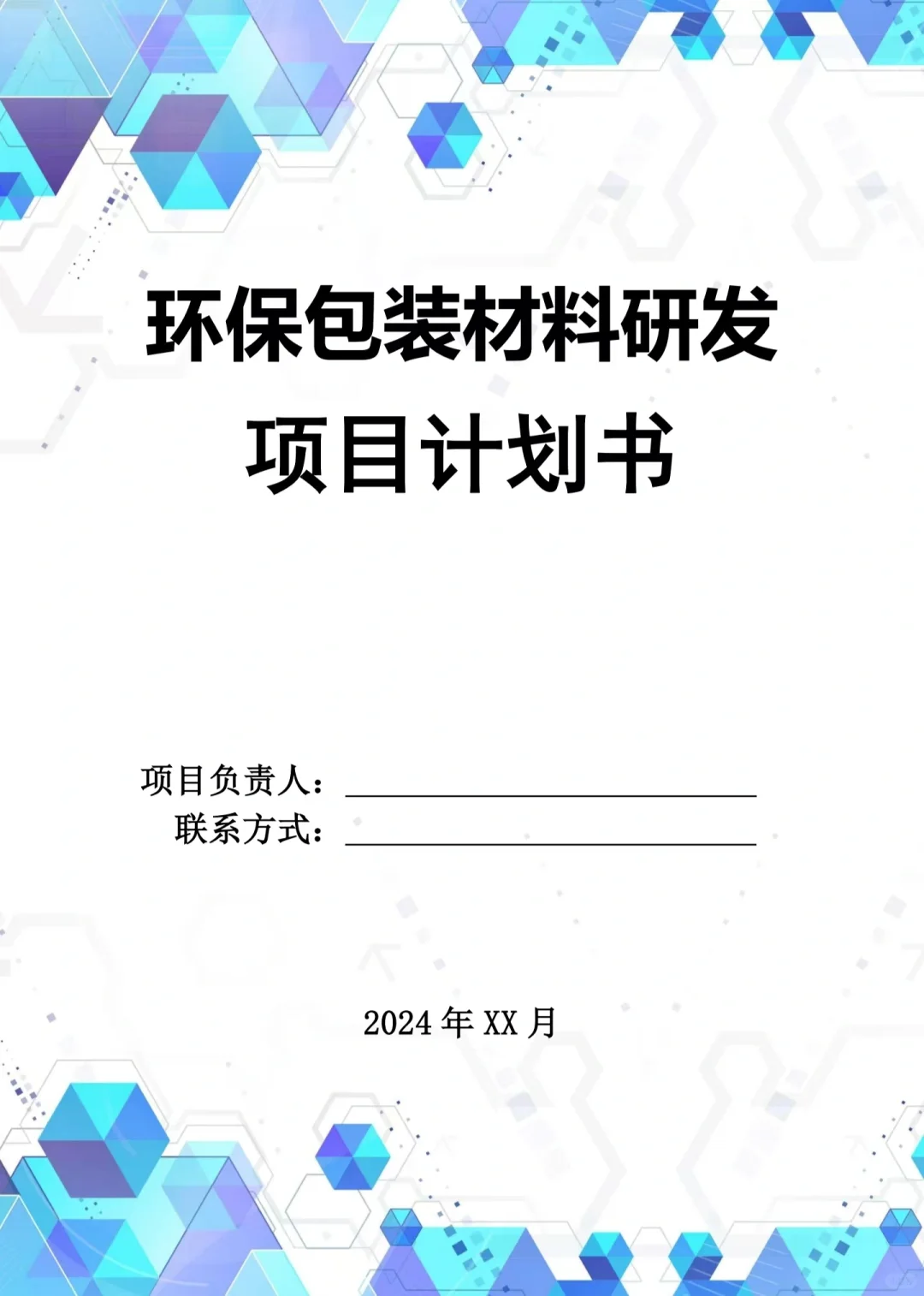 【环保包装材料研发】项目计划书Word➕PPT