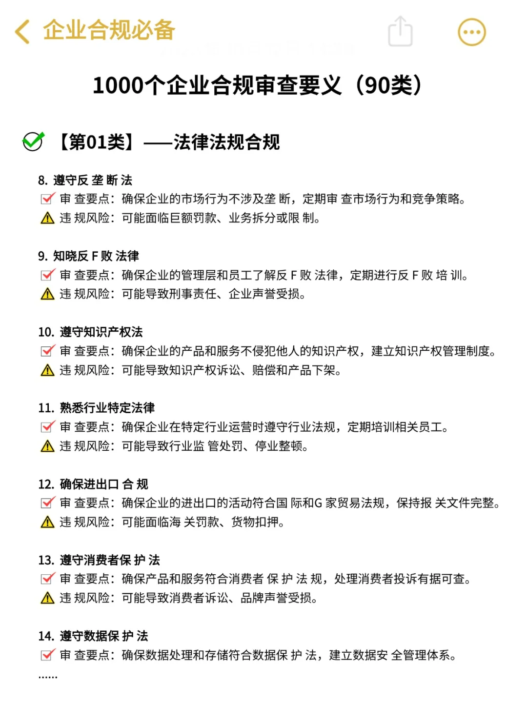 企业合规风险审查要点 1000个‼️真香?