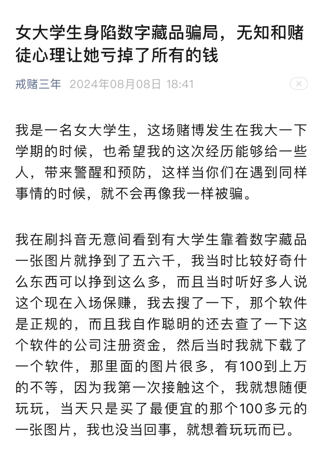 女大学生身陷数字藏品骗局，亏掉了所有的钱