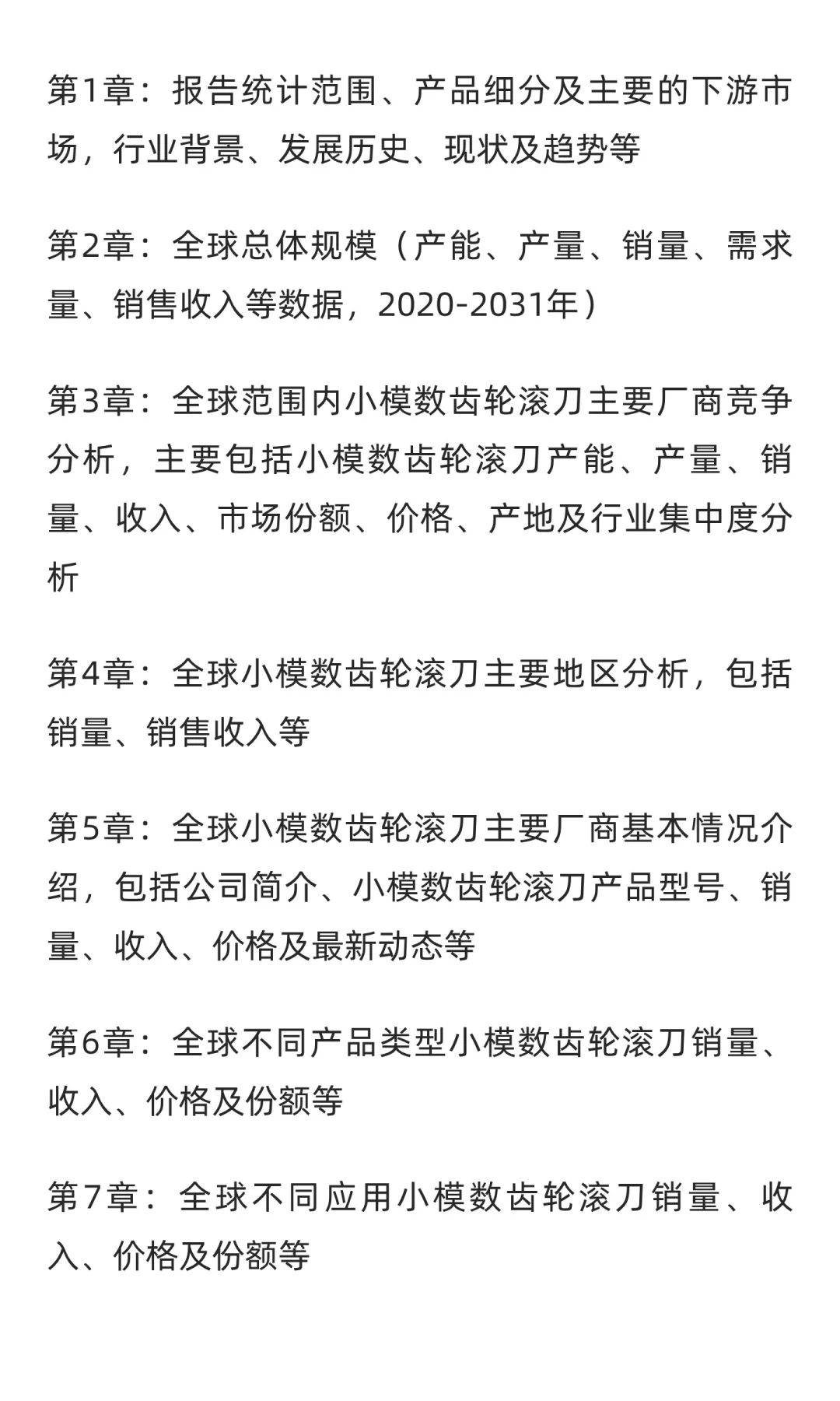 2025-2031全球与中国小模数齿轮滚刀市场现