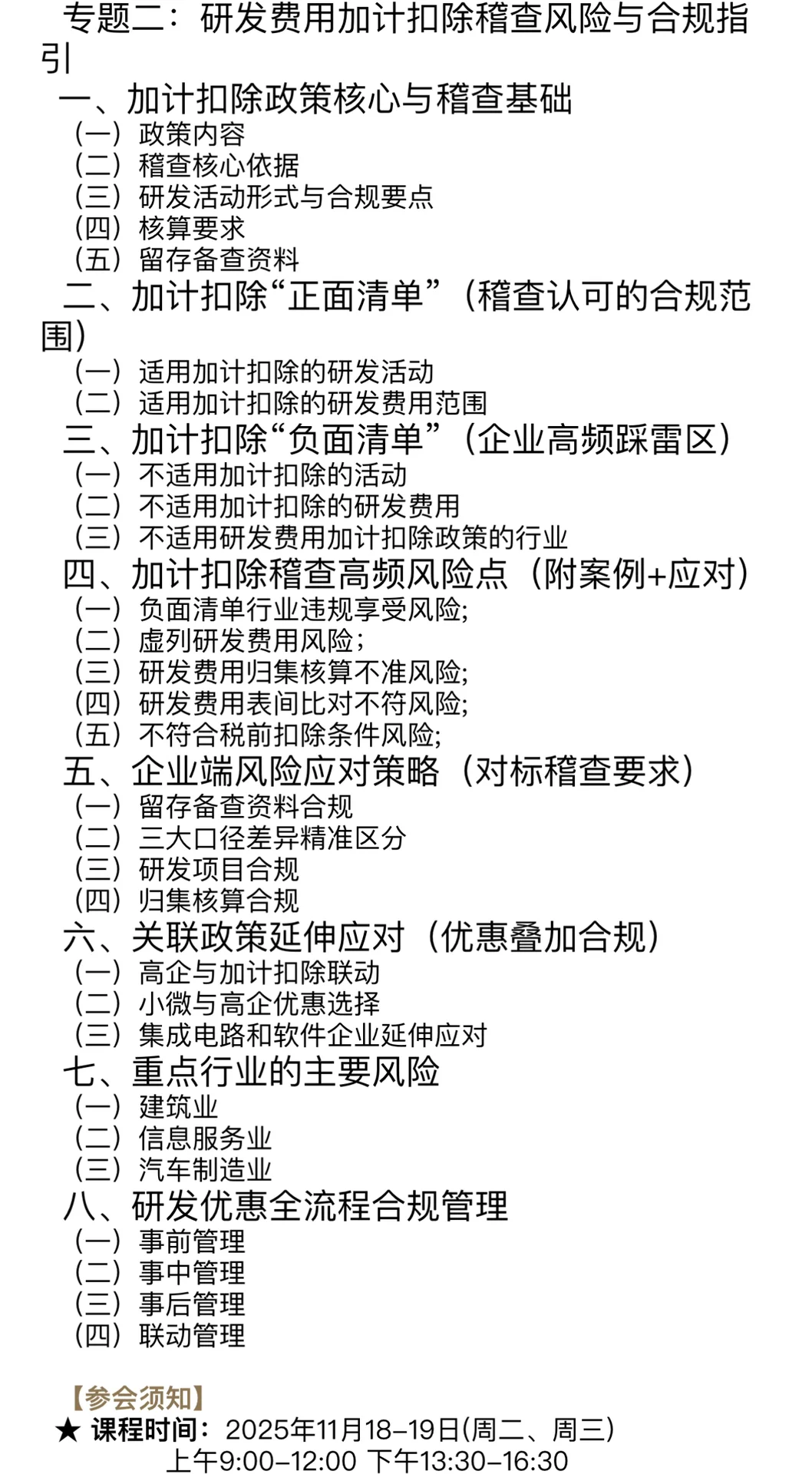 高新技术企业涉税风险规避与合规落地专题课