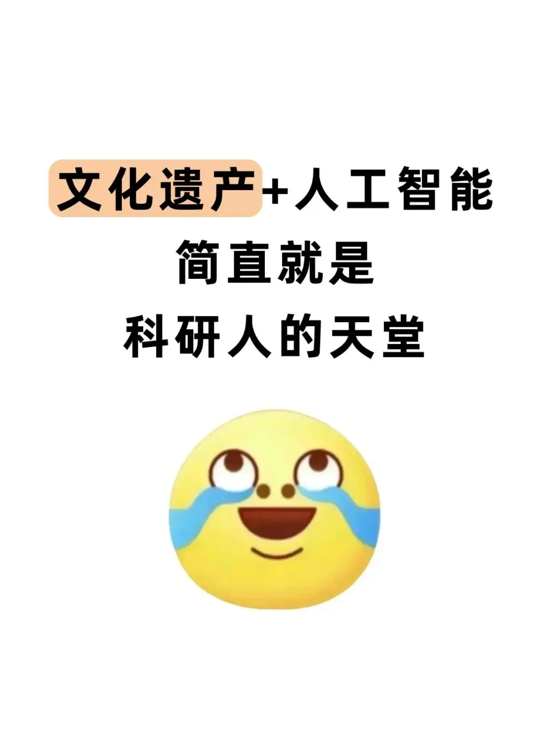文化遗产方向的不要再亖磕传统方法了