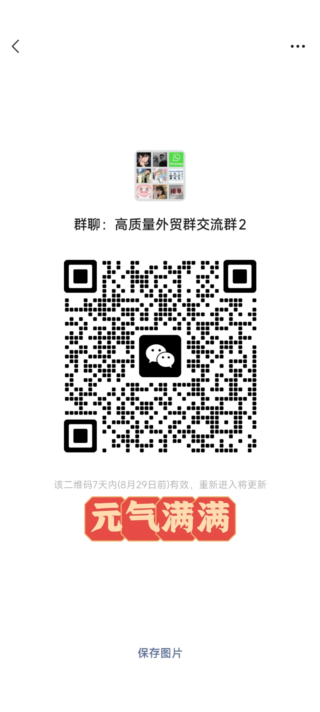 外贸交流资源群，有需要的可以进群哦！