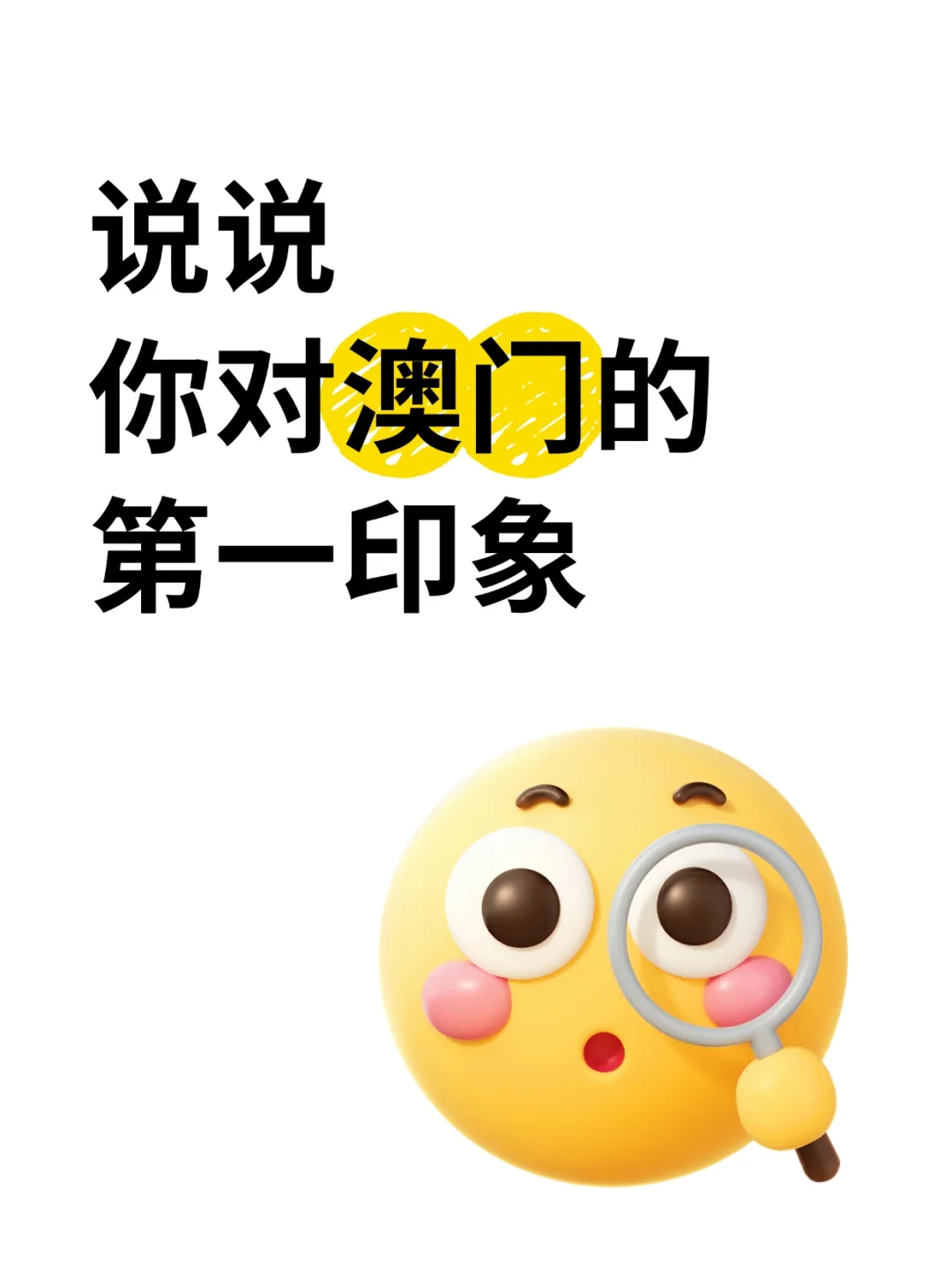 说说你对澳门的第一印象