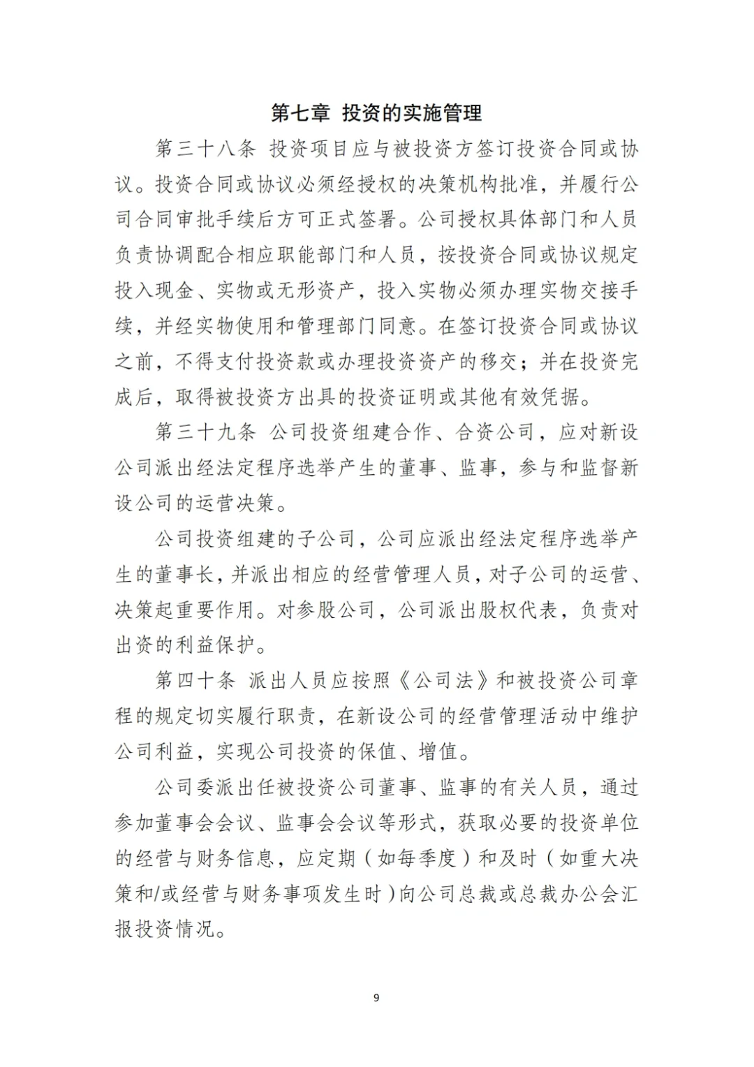 国企合规｜国有企业投资管理制度‼️