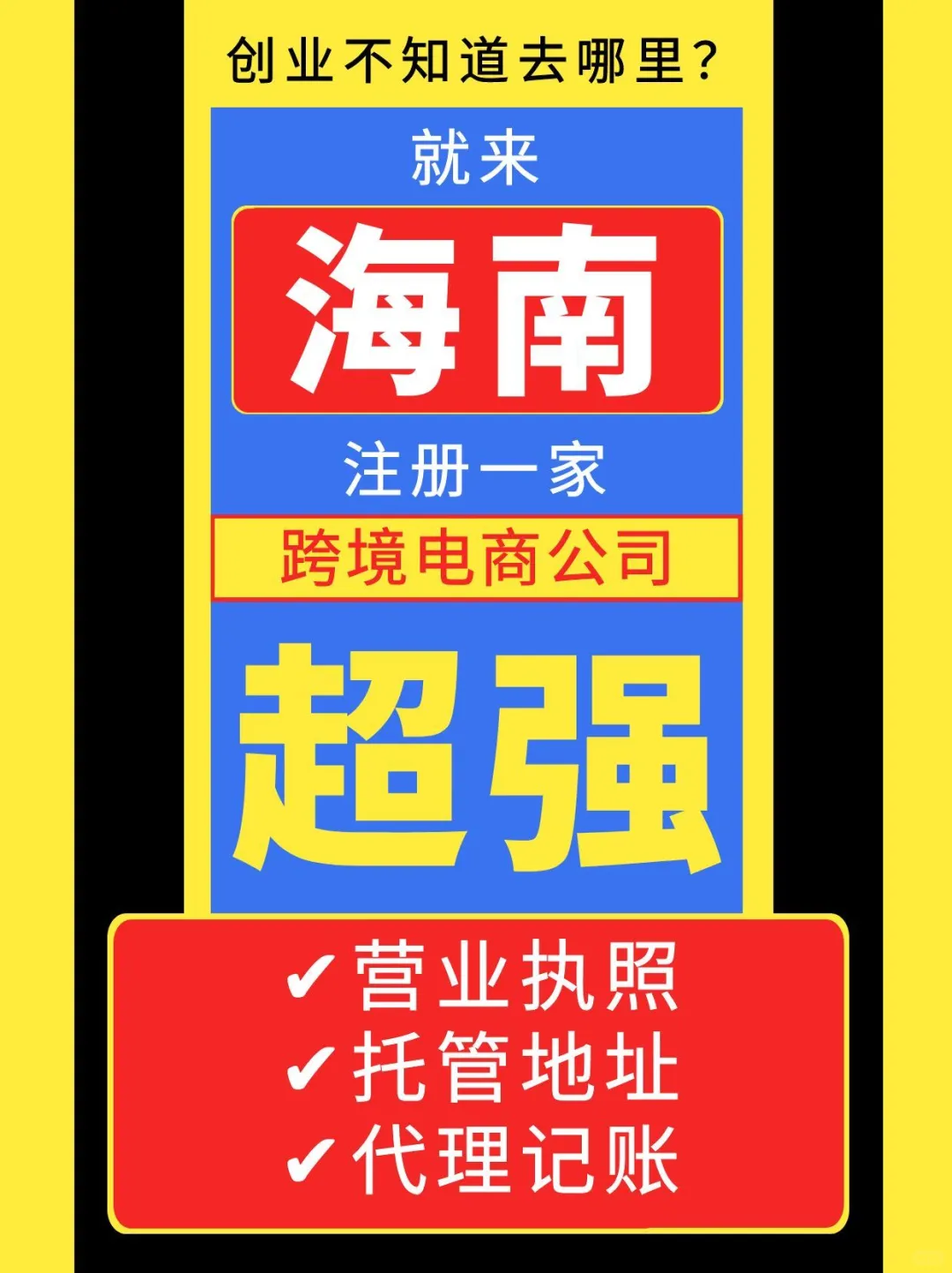 跨境电商人必看!海南跨境电商政策优势揭秘