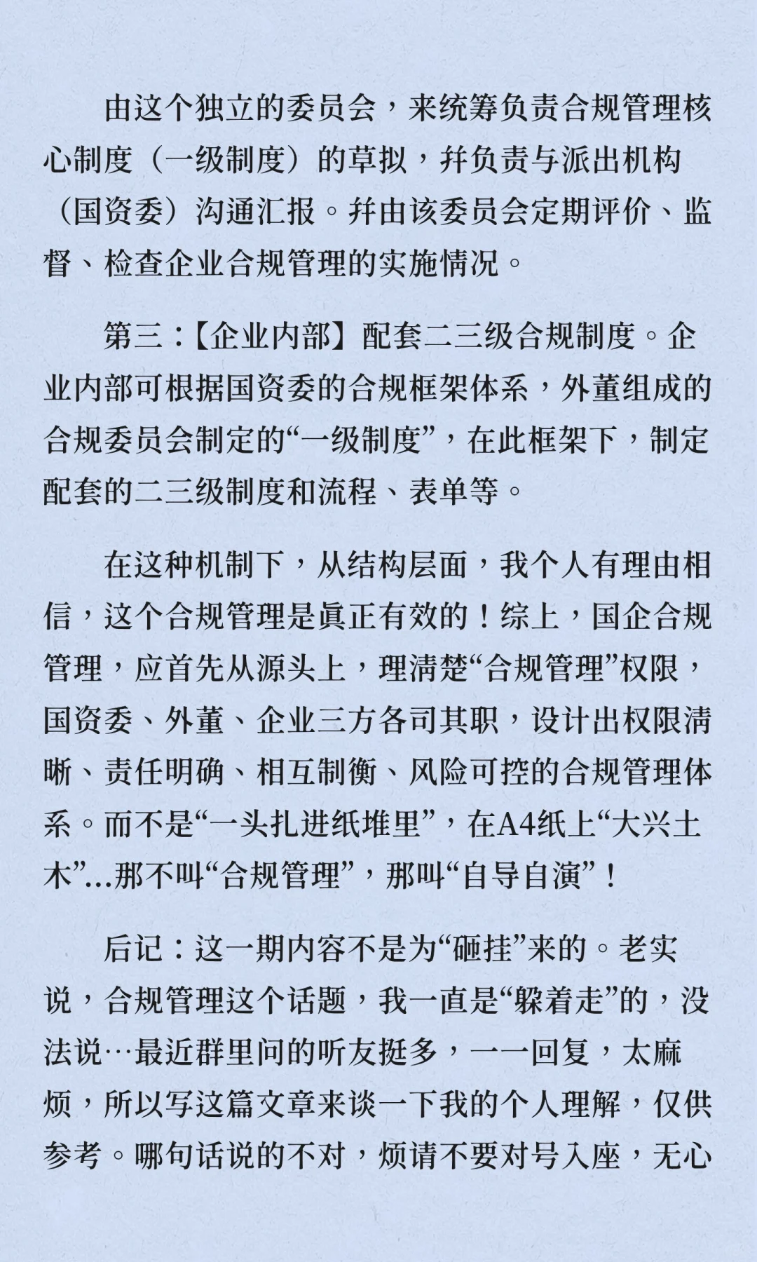 国企合规管理：到底“合的谁的规”？不能“