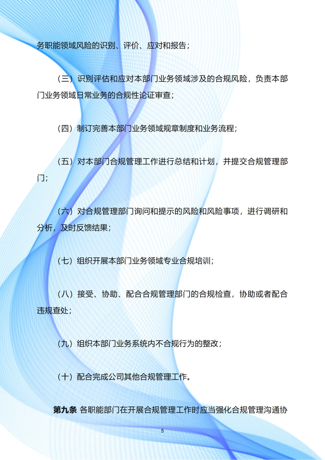 企业合规管理制度
