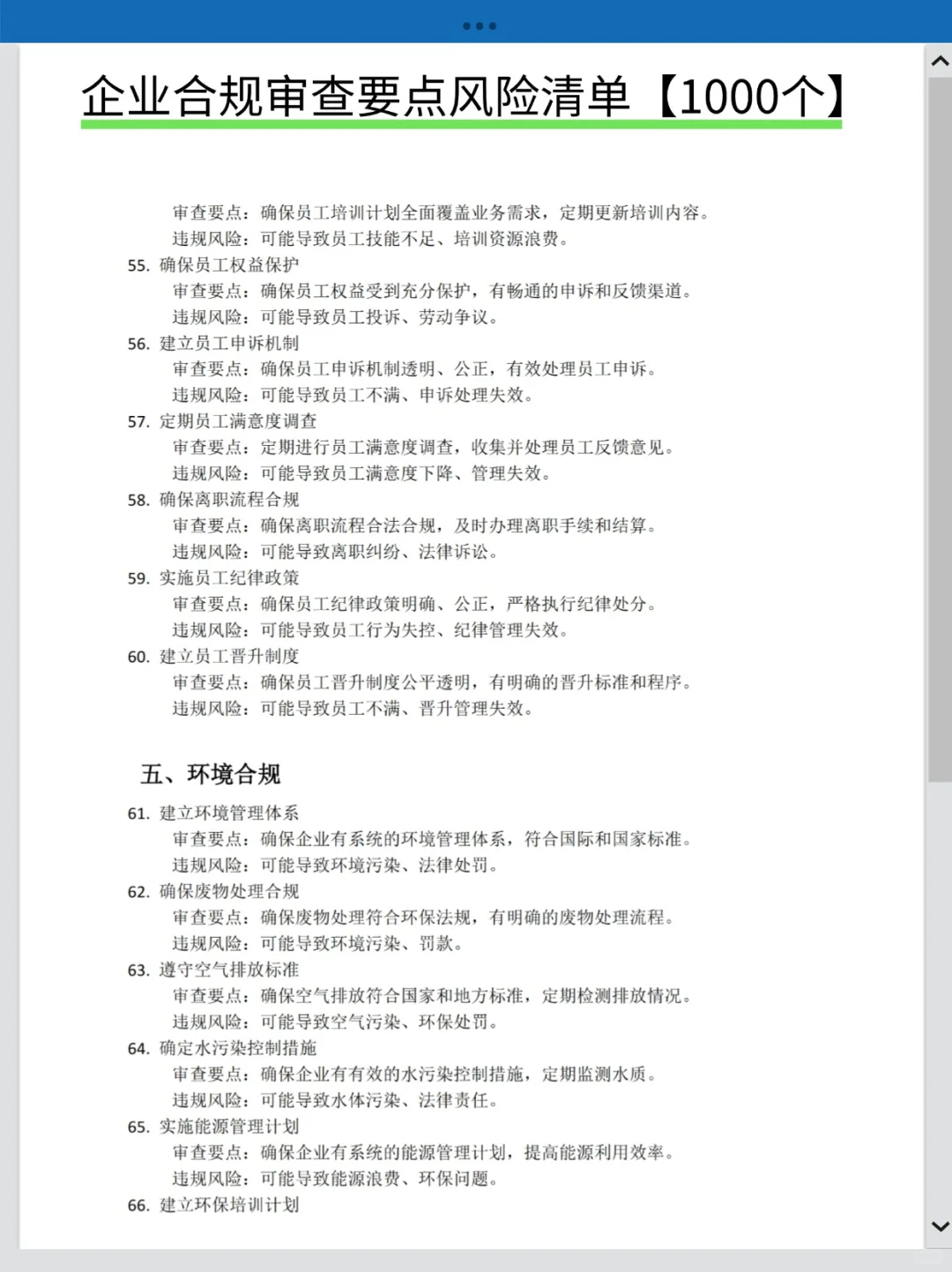 企业合规审查要点风险清单1000个❗法务必备