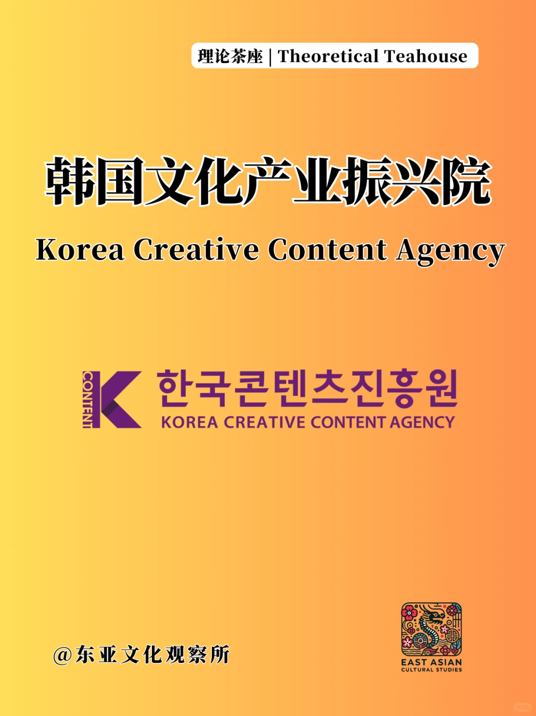 理论茶座 | 韩国文化产业振兴院