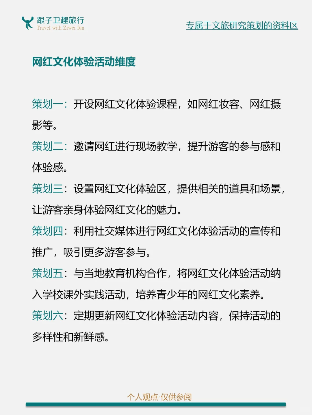 网红文化催生文旅消费新场景的8个方案