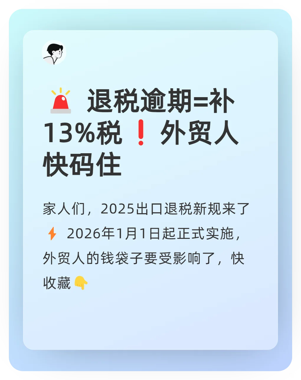 ?退税逾期=补13%税❗外贸人快码住