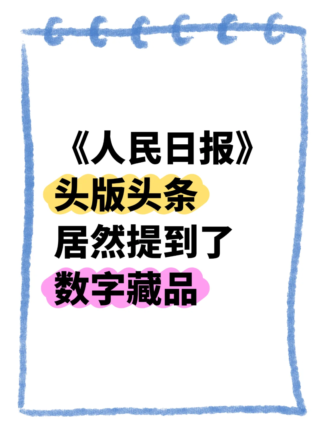 人民日报头版头条居然提到了数字藏品！?