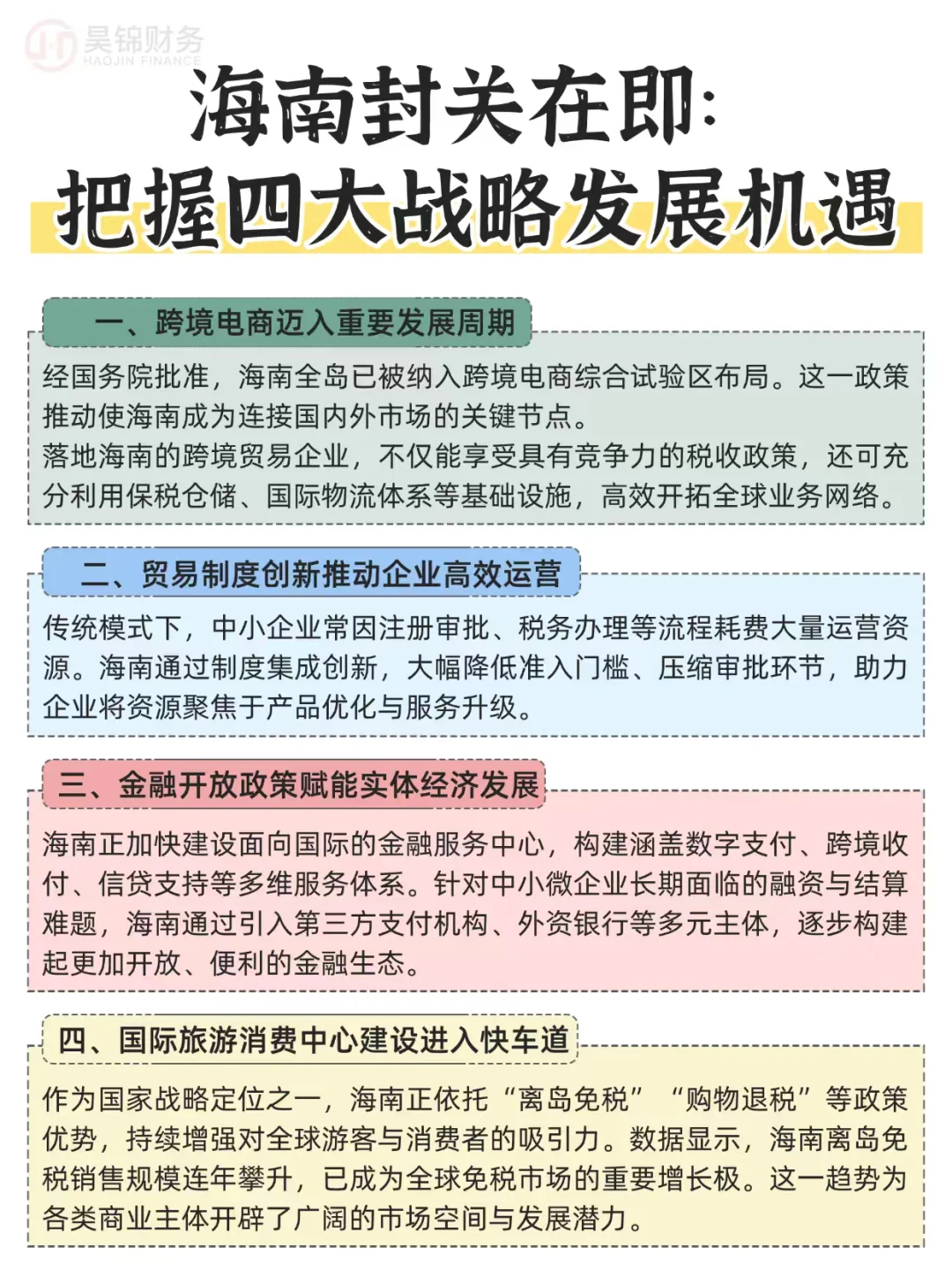 海南封关在即!把握四大发展战略机遇!