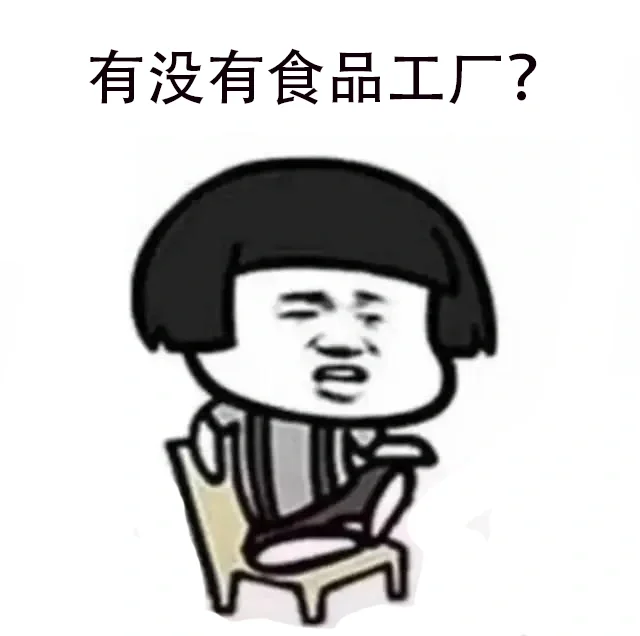 有没有大中型食品加工厂？咱有采购需求。