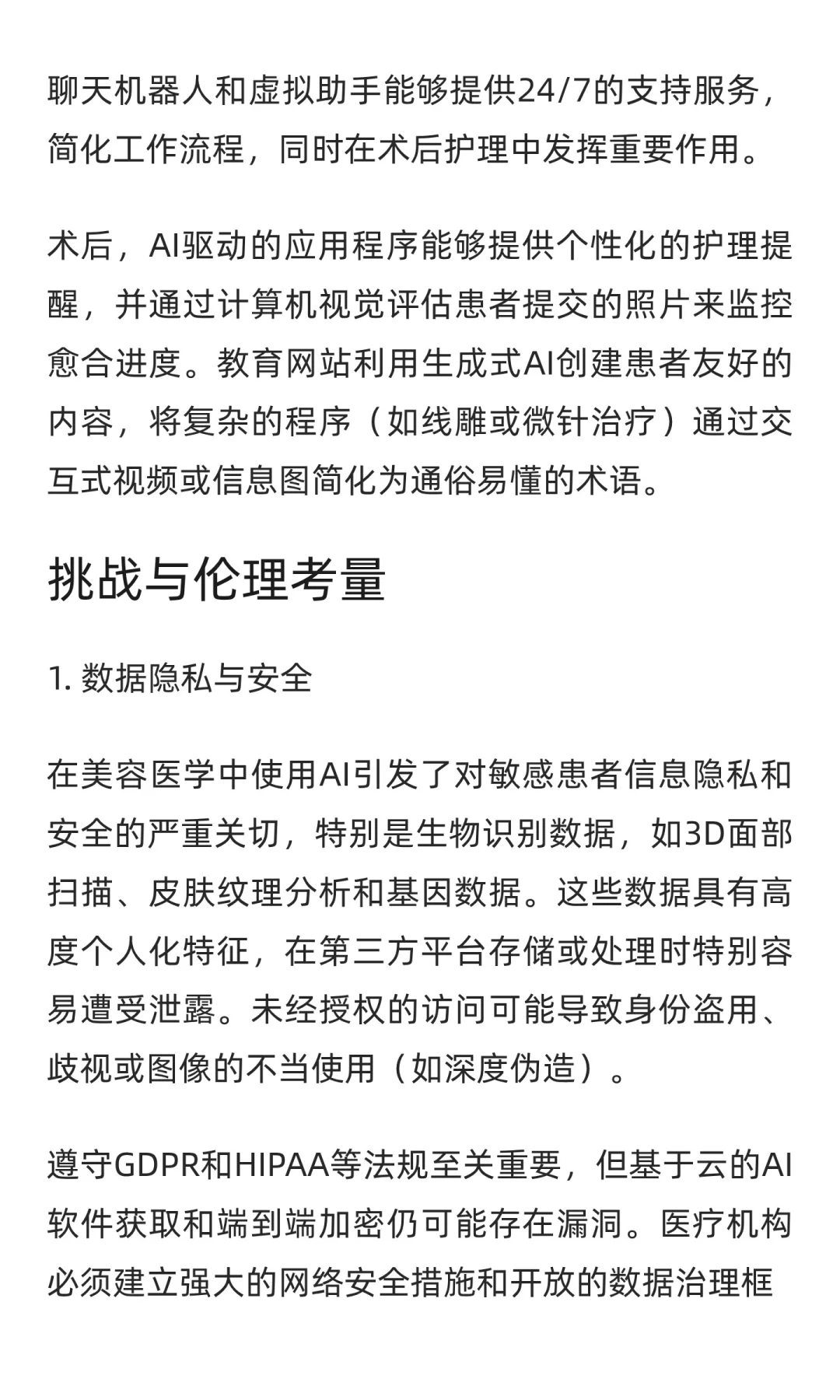 人工智能重塑美容医学：机遇与挑战并存