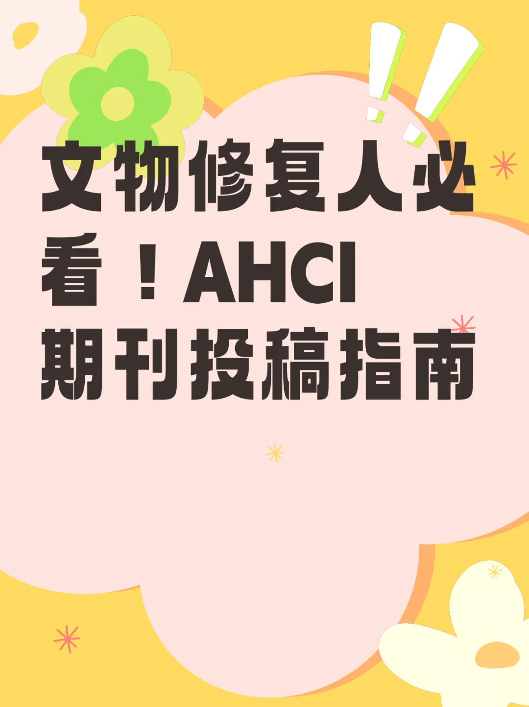 文物修复人必看！AHCI期刊投稿指南