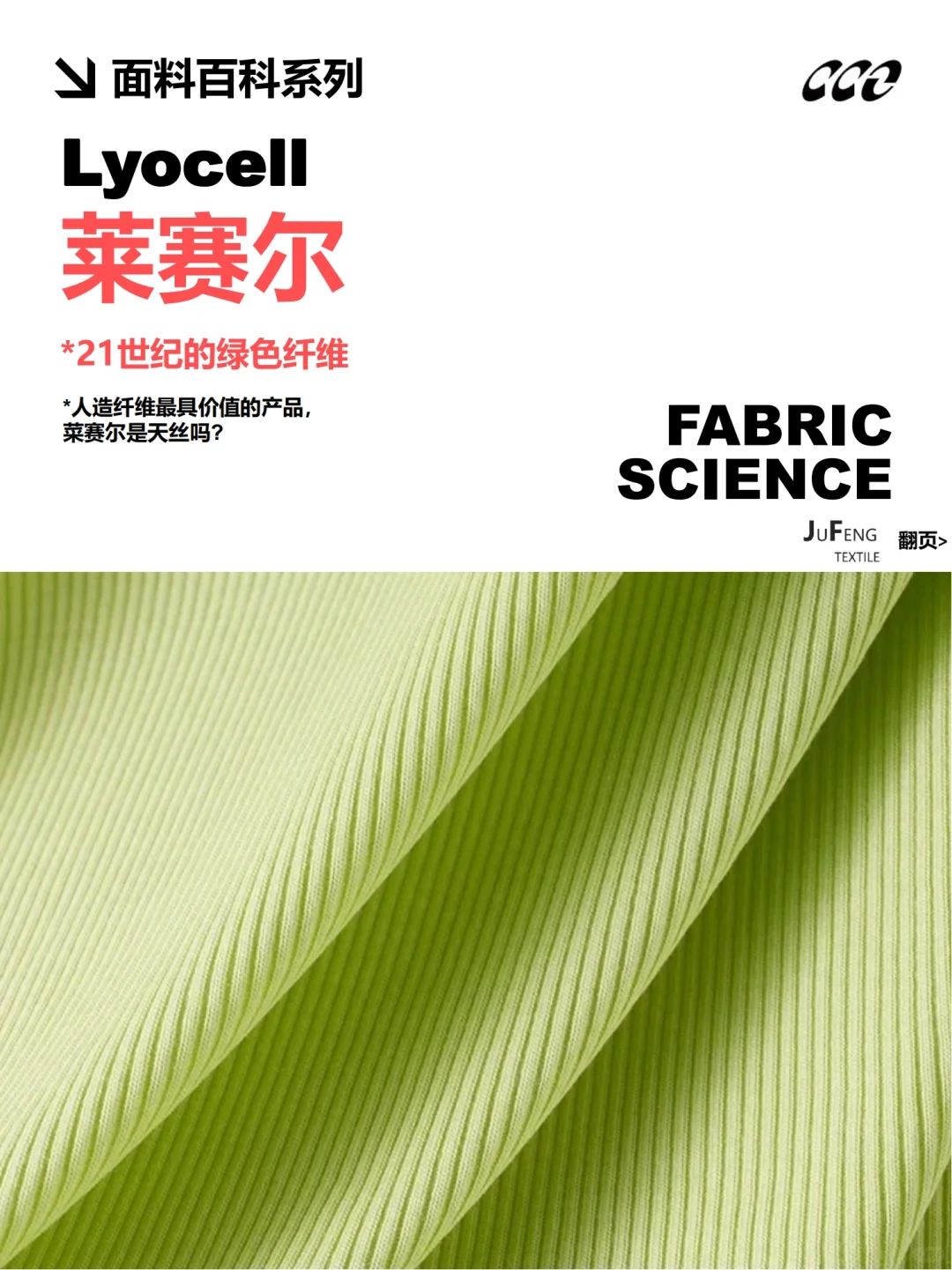 莱塞尔！世界潮流绿色环保面料！