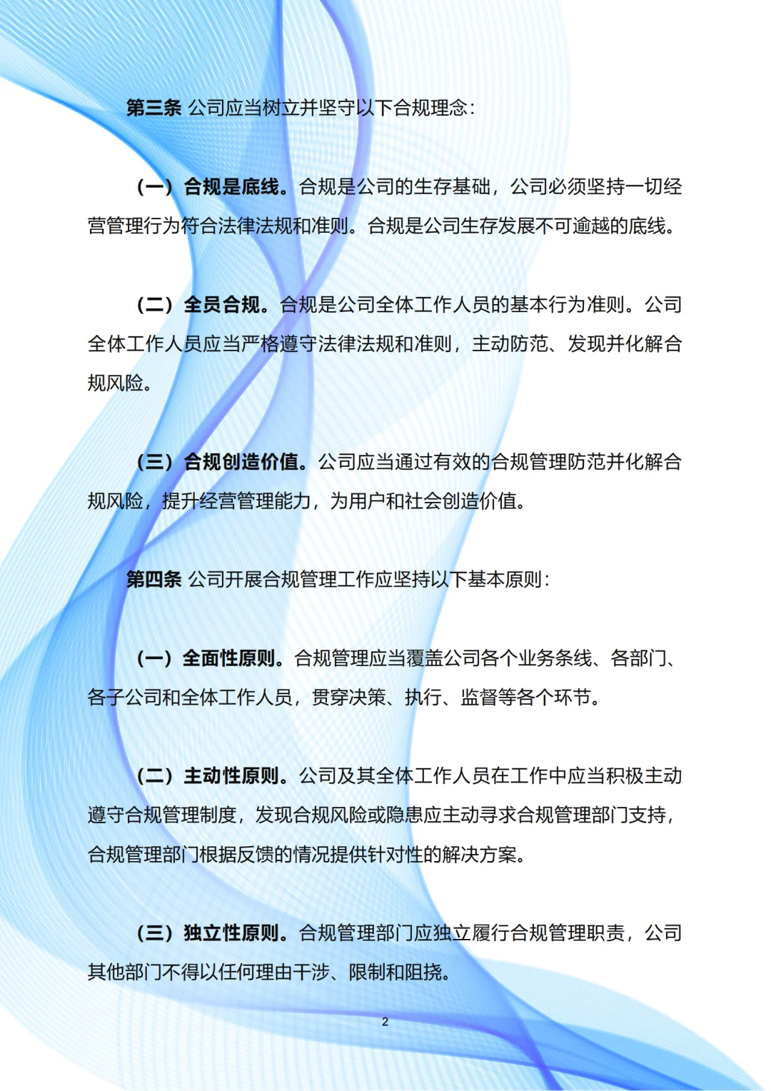 企业合规管理制度