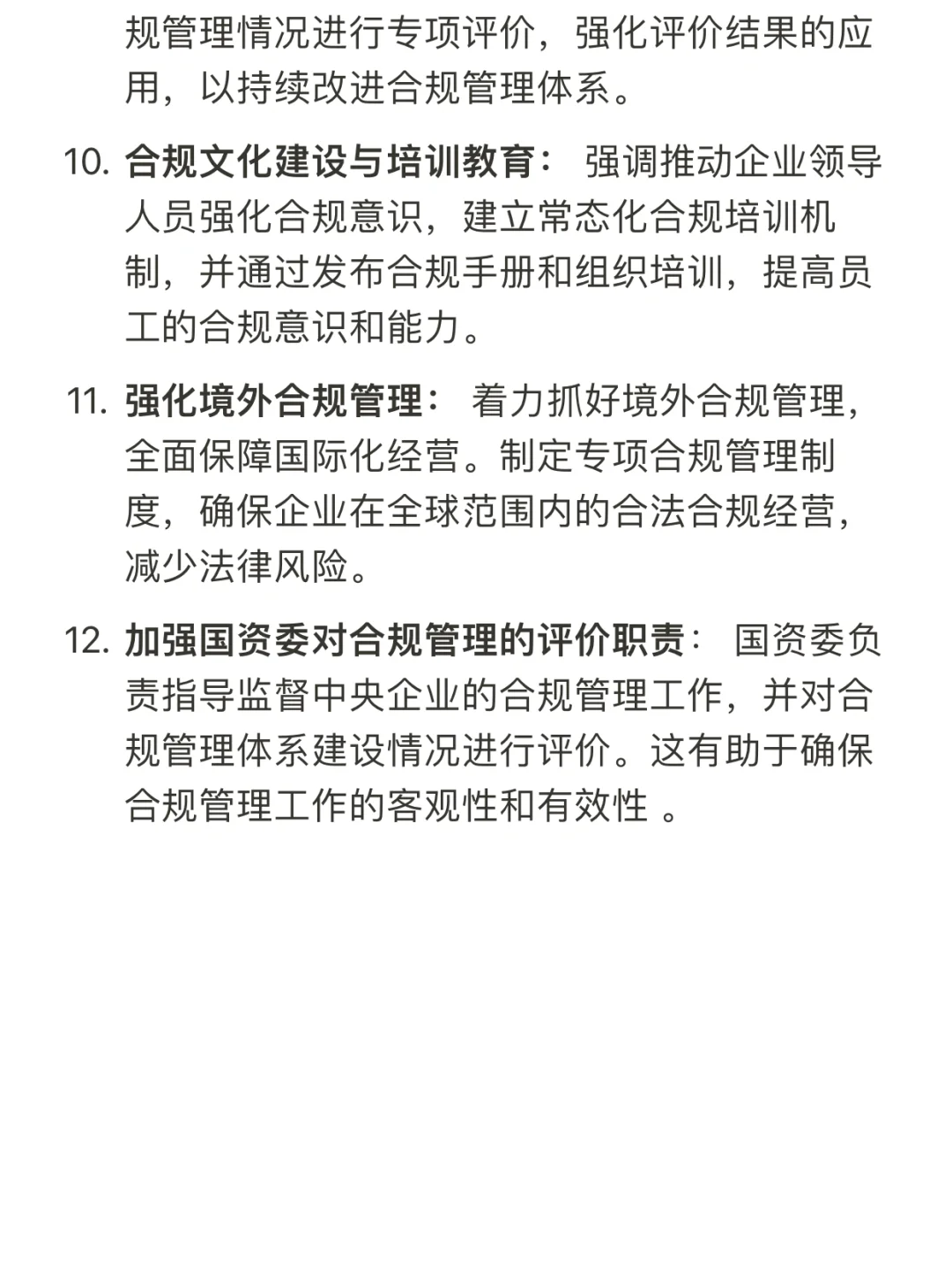 一文解读：中央企业合规管理办法