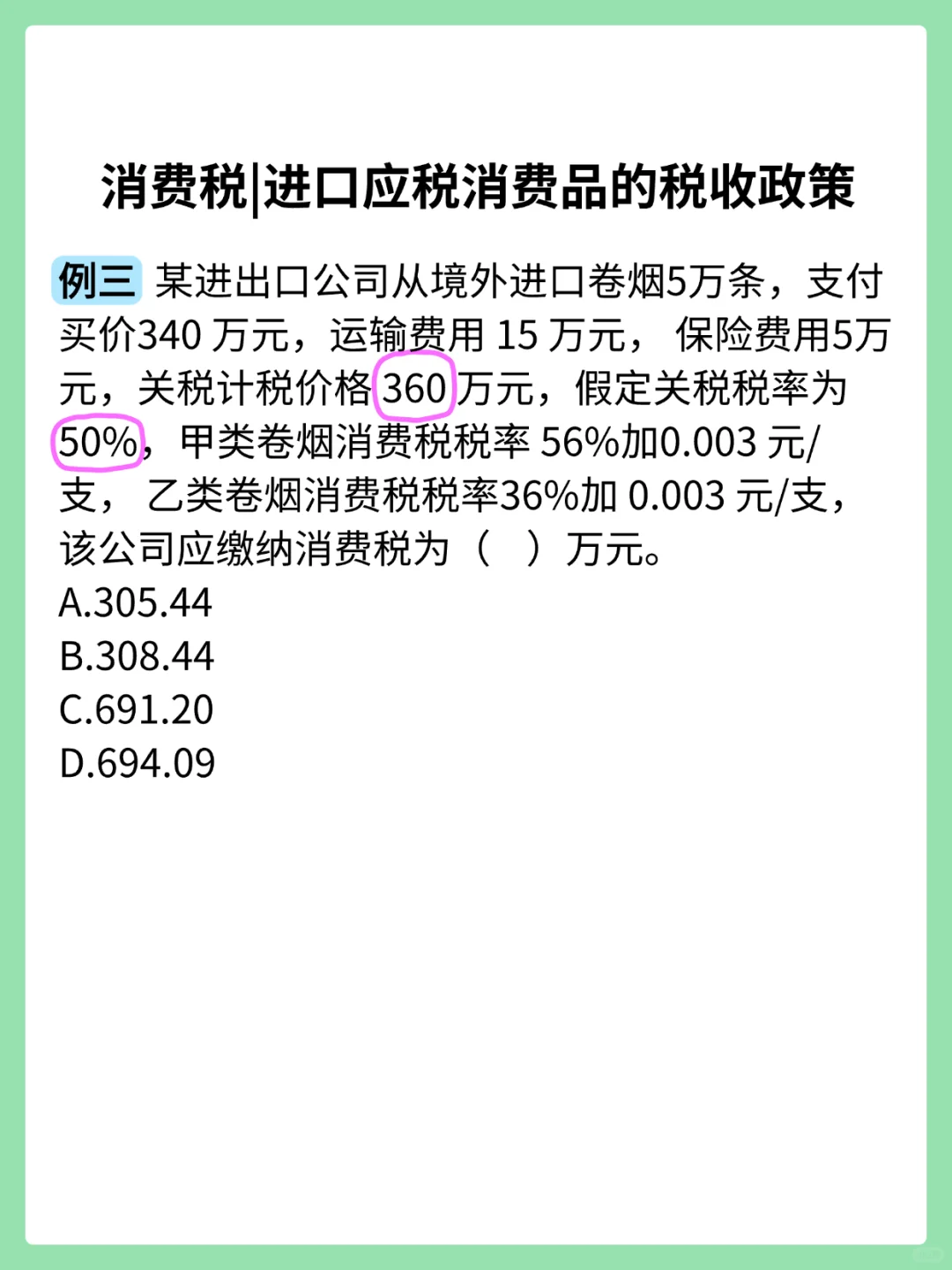 税42：消费税|进口应税消费品的税收政策