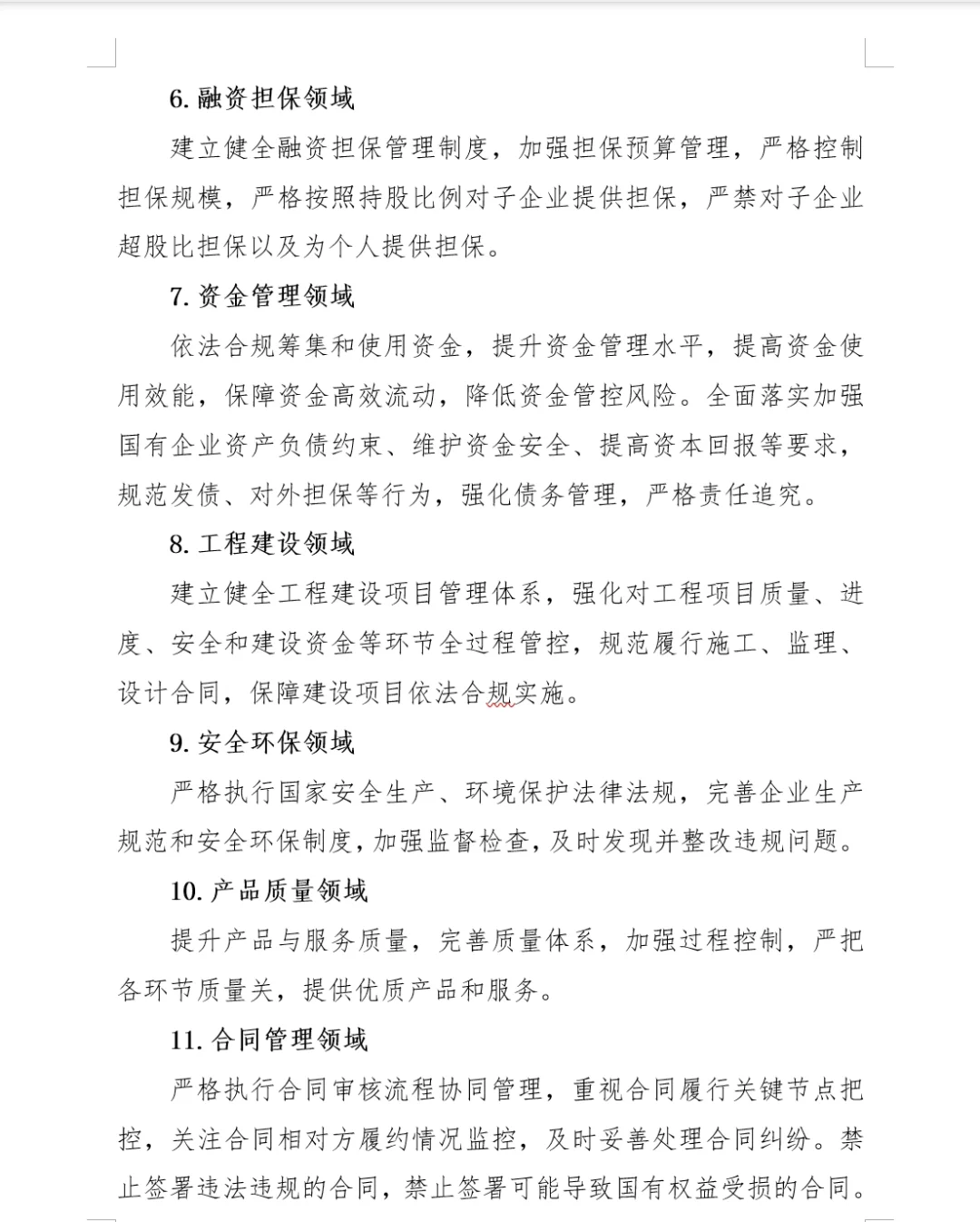 国企合规管理中应重点关注的20个领域