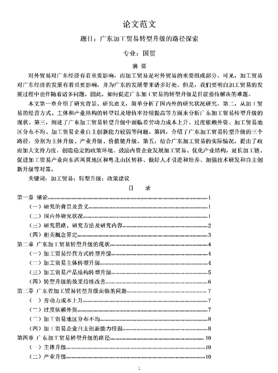 国贸毕业论文优秀范文（10）