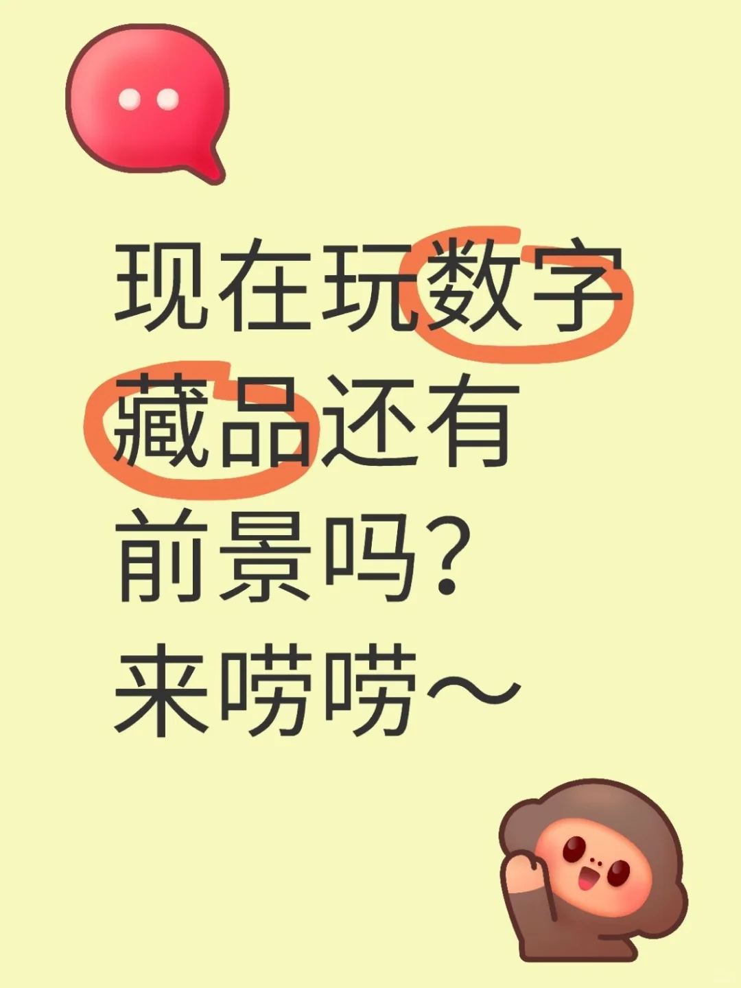 现在玩数字藏品到底还有前景吗？