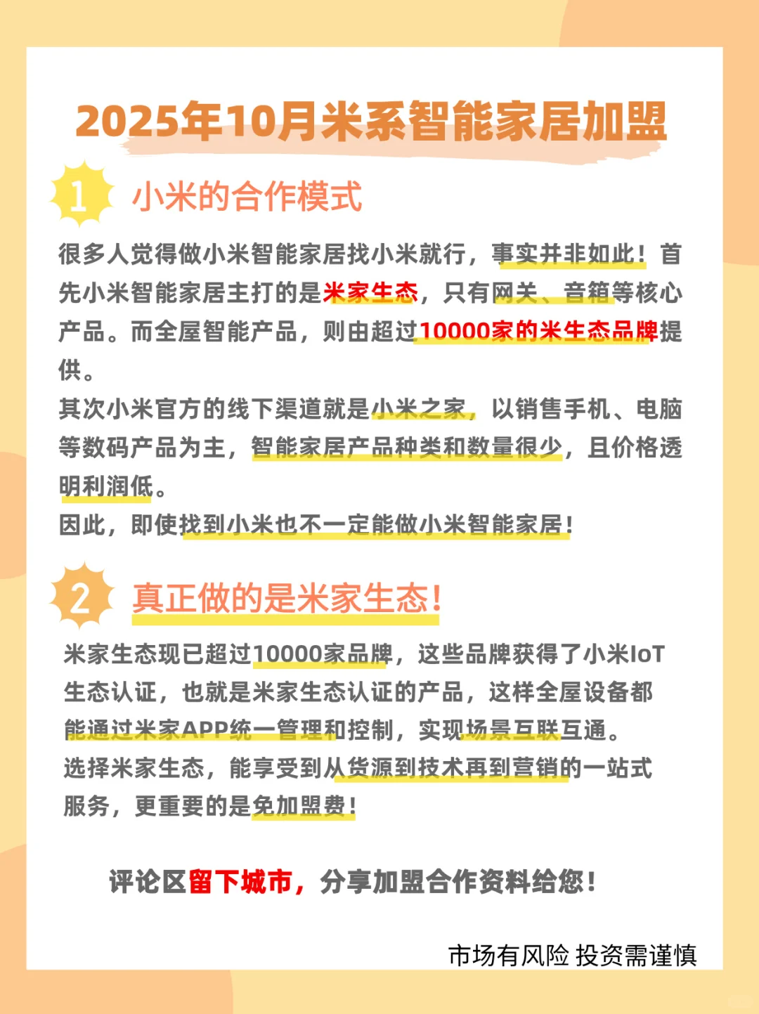 2025年米系智能家居怎么加盟合作？