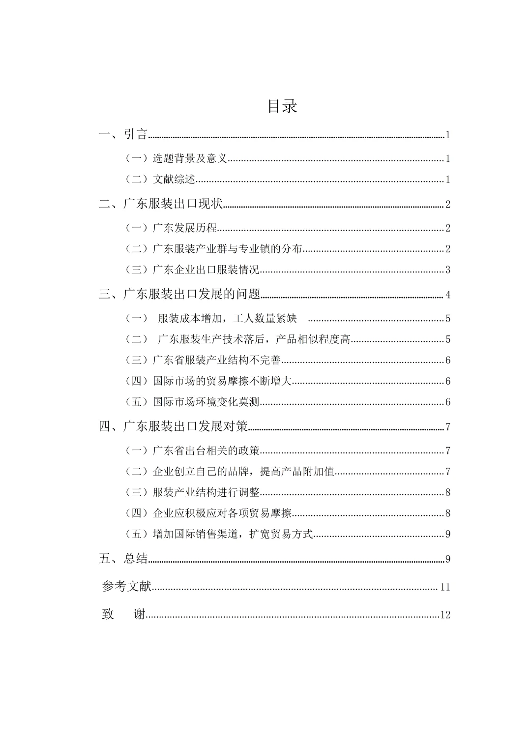 国贸专业优秀论文——服装出口贸易